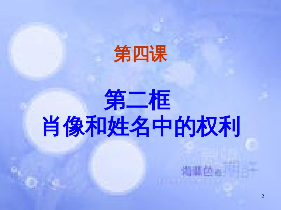 八年级政治下册 第二单元 我们的人身权利 第四课 维护我们的人格尊严 第二框 肖像和姓名中的权利课件 新人教版_第2页