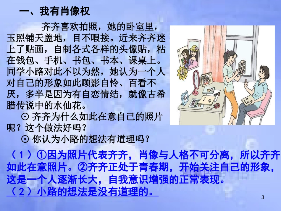 八年级政治下册 第二单元 我们的人身权利 第四课 维护我们的人格尊严 第二框 肖像和姓名中的权利课件 新人教版_第3页