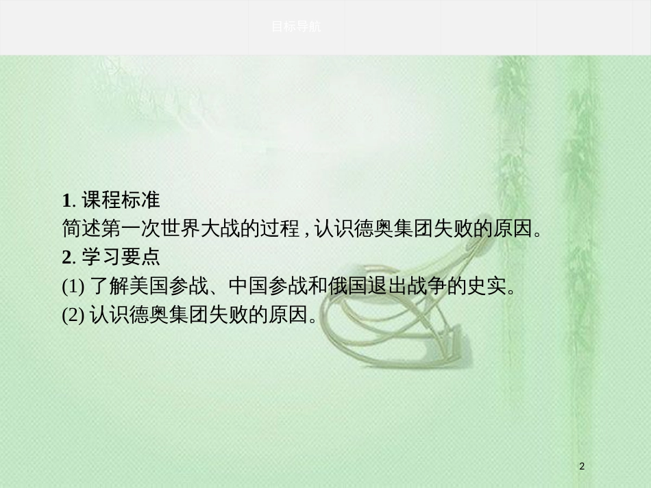 高中历史 第一单元 第一次世界大战 1.3 同盟国集团的瓦解优质课件 新人教版选修3_第2页