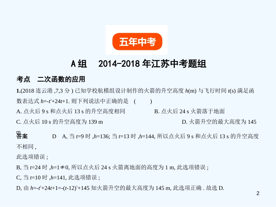 （江苏专版）2019年中考数学一轮复习 第三章 函数及其图象 3.4.2 二次函数的应用（试卷部分）优质课件_第2页