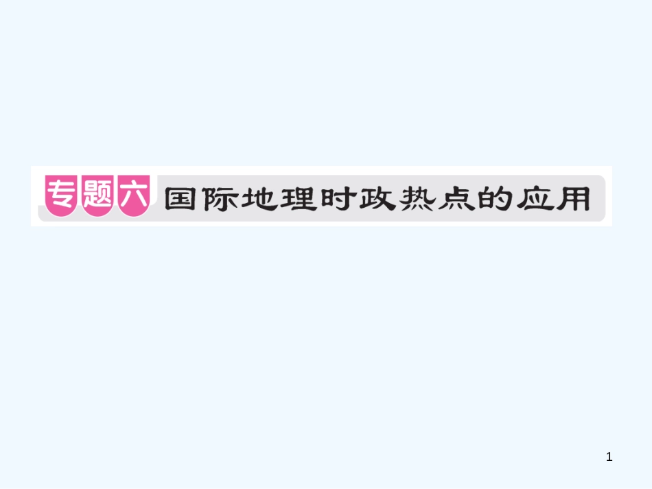 （江西专用）2018年中考地理 专题六 国际地理时政热点的应用优质课件_第1页