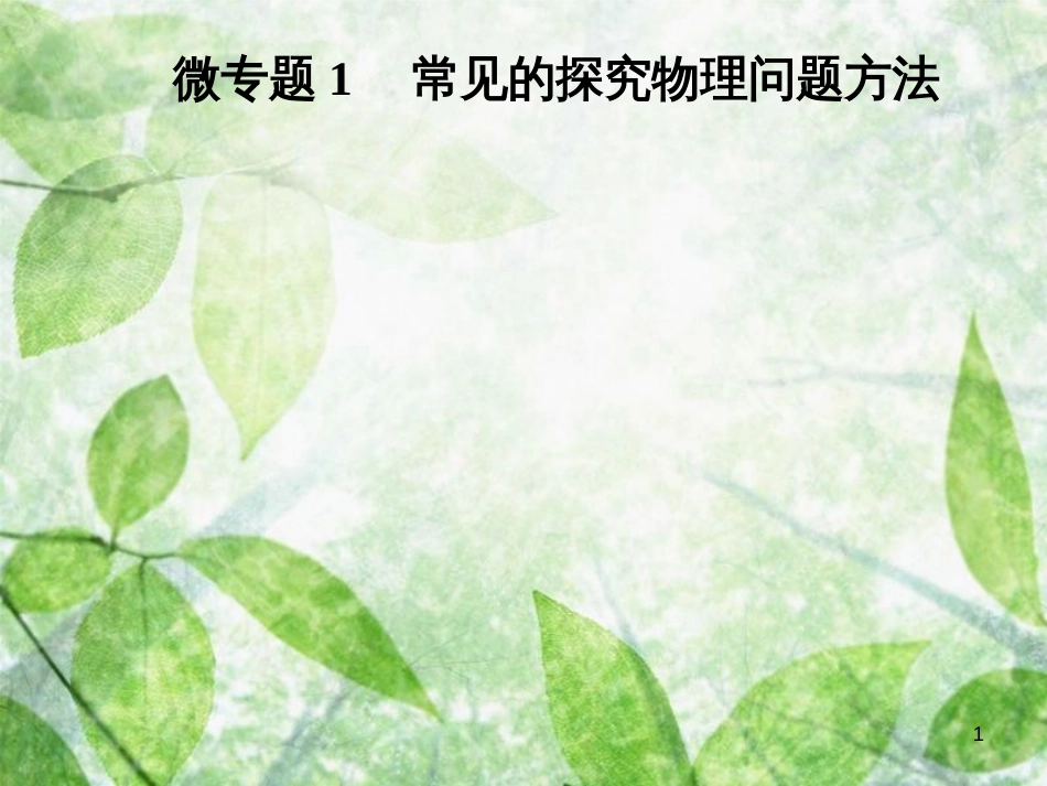 八年级物理上册 微专题1 常见的探究物理问题方法优质课件 （新版）粤教沪版_第1页