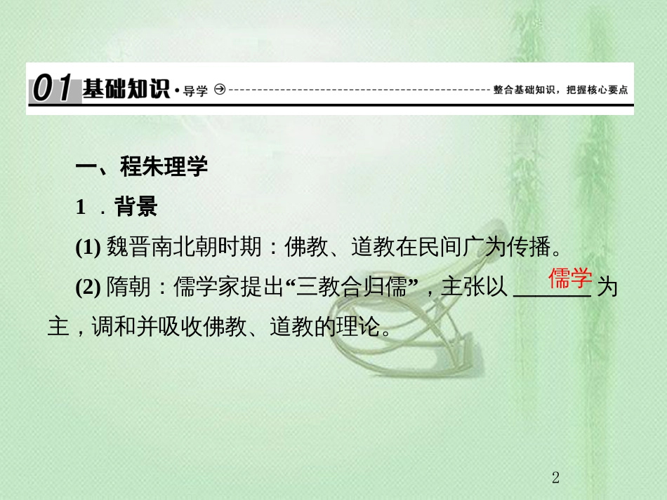 高考历史总复习 第十二单元 古代中国的思想、科技与文学艺术 3.12.34 宋明理学优质课件_第2页