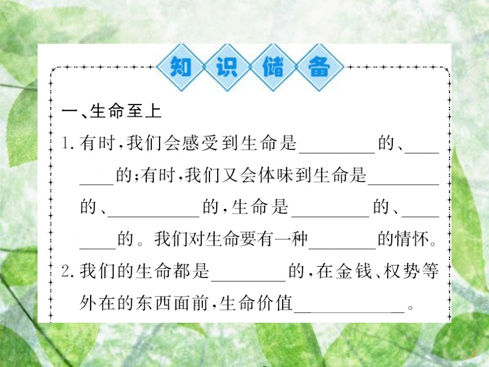 七年级道德与法治上册 第四单元 生命的思考 第八课 探问生命 第二框 生命可以永恒吗习题优质课件 新人教版_第2页
