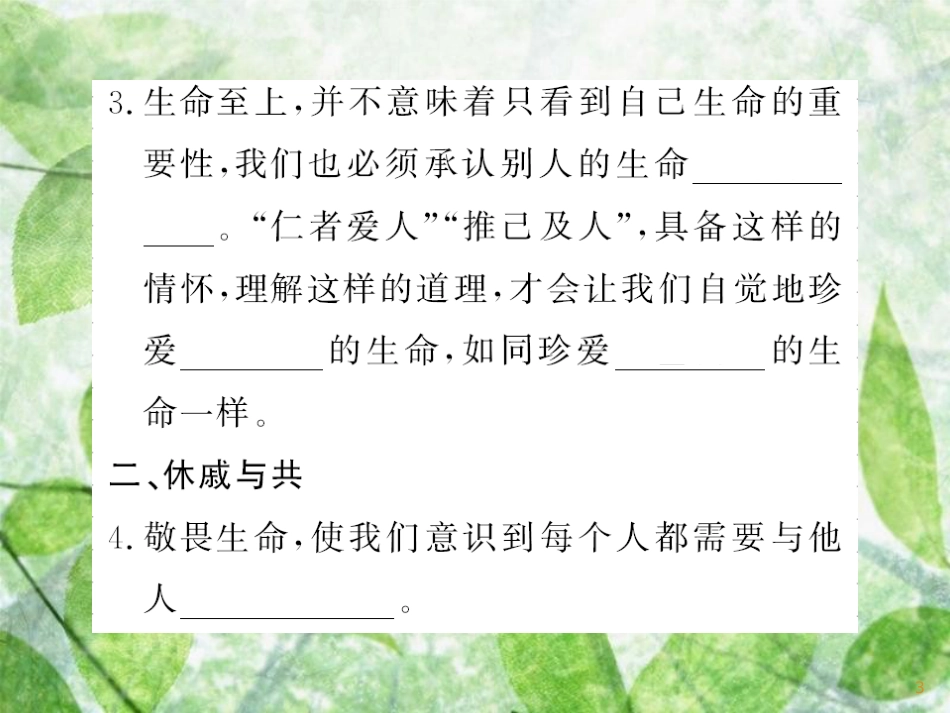 七年级道德与法治上册 第四单元 生命的思考 第八课 探问生命 第二框 生命可以永恒吗习题优质课件 新人教版_第3页
