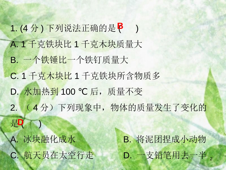 八年级物理上册 第六章 第1节 质量习题优质课件 （新版）新人教版_第2页