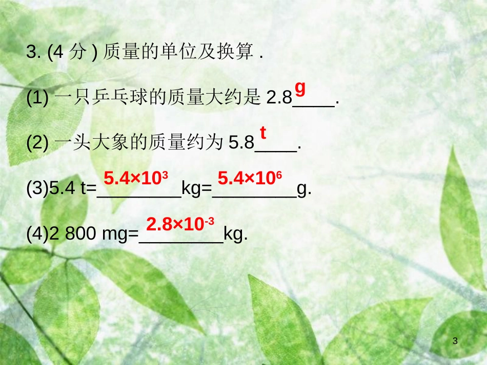 八年级物理上册 第六章 第1节 质量习题优质课件 （新版）新人教版_第3页