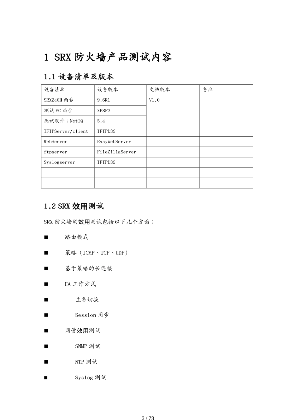 产品管理产品规划SR某防火墙产品测试相关讲义[共73页]_第3页