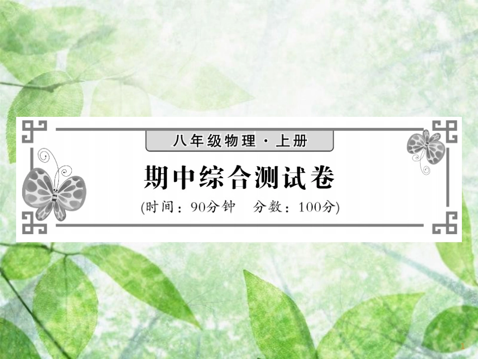 八年级物理上册 期中综合测试习题优质课件 （新版）教科版_第1页