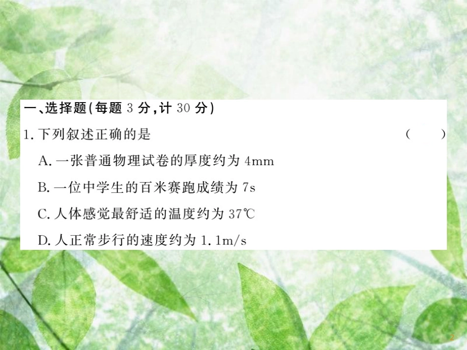 八年级物理上册 期中综合测试习题优质课件 （新版）教科版_第2页