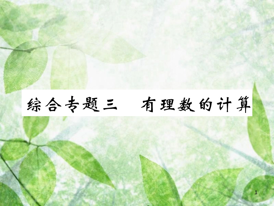 七年级数学上册 综合专题三 有理数的计算优质课件 （新版）北师大版_第1页