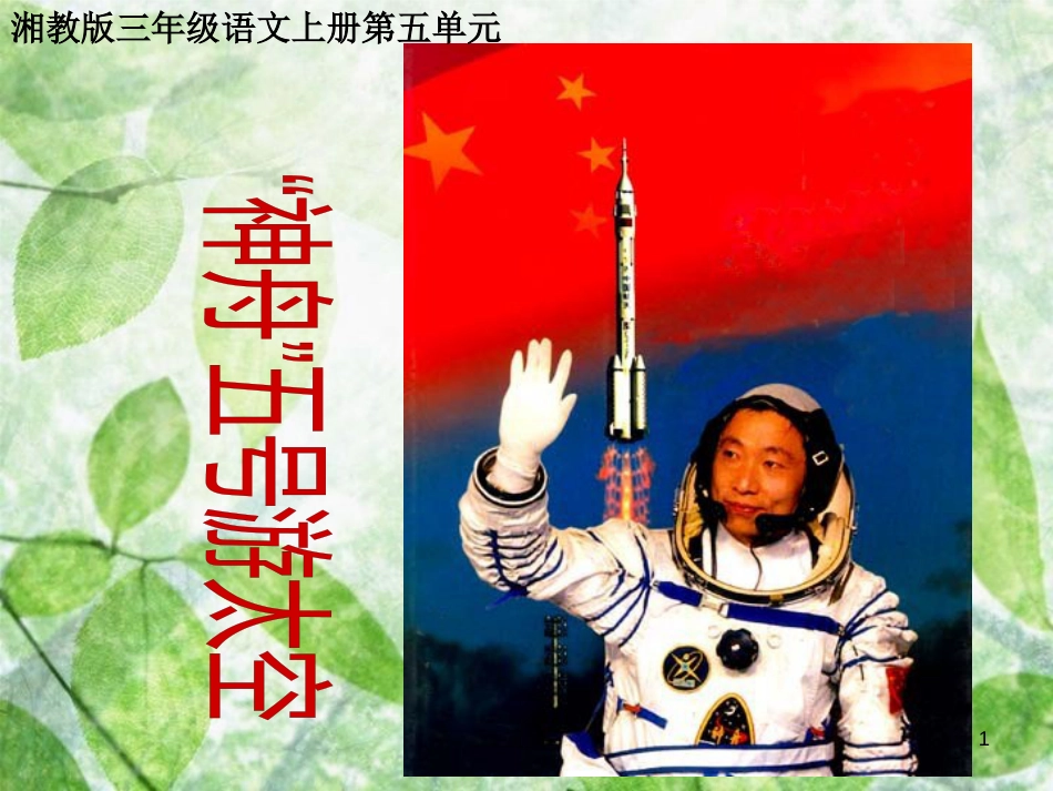 三年级语文上册 第五单元“神舟”五号游太空课件4 湘教版_第1页