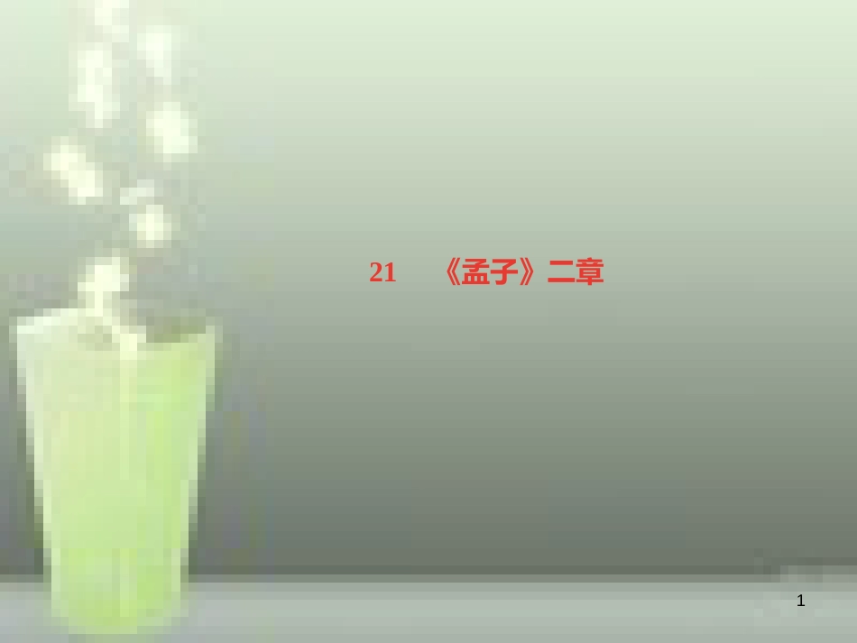 （遵义专版）八年级语文上册 第六单元 21《孟子》二章习题优质课件 新人教版_第1页