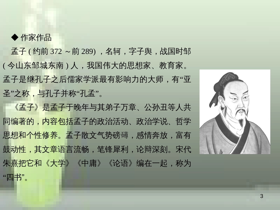 （遵义专版）八年级语文上册 第六单元 21《孟子》二章习题优质课件 新人教版_第3页