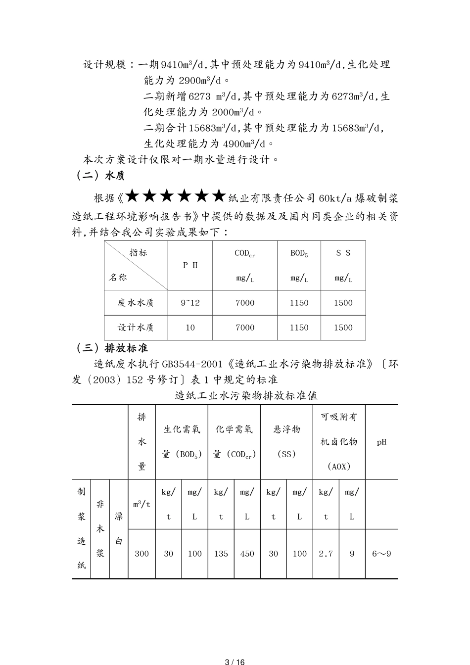 包装印刷造纸造纸废水的处理方案[共16页]_第3页