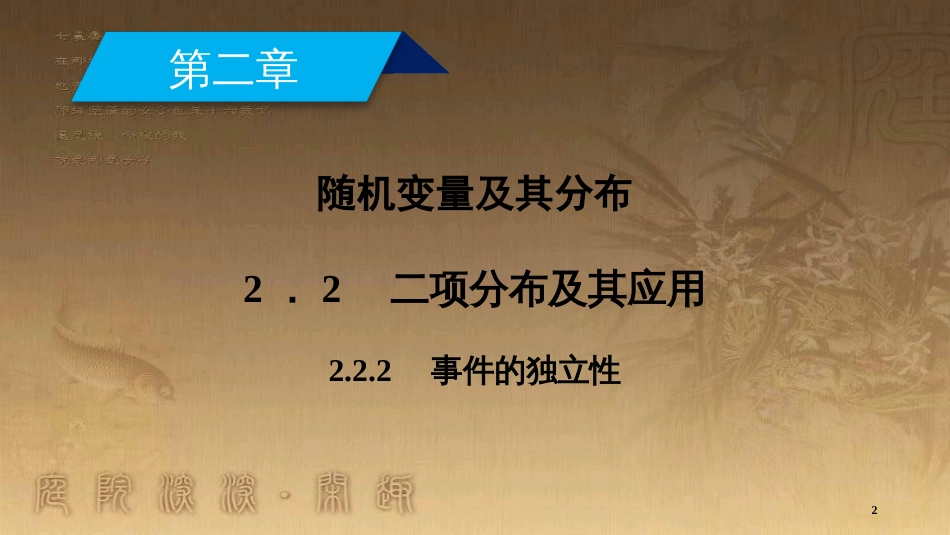 高中数学 第二章 随机变量及其分布 2.2.2 事件的独立性优质课件 新人教A版选修2-3_第2页