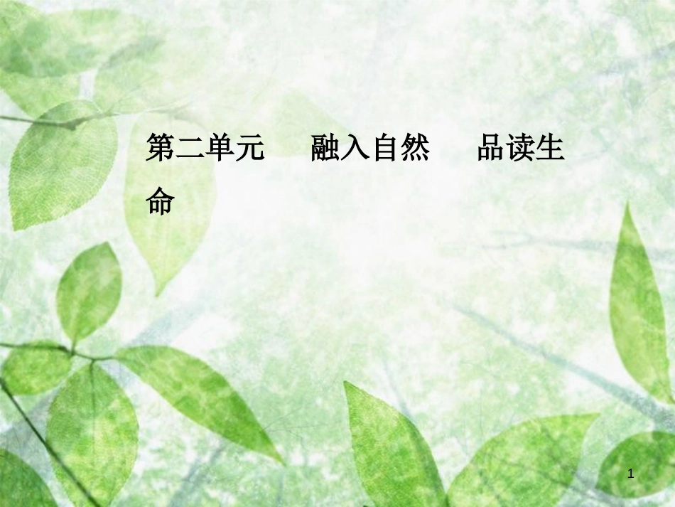 高中语文 第二单元 5 囚绿记优质课件 粤教版选修《中国现代散文选读》_第1页