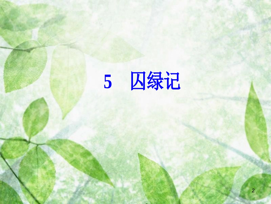 高中语文 第二单元 5 囚绿记优质课件 粤教版选修《中国现代散文选读》_第2页