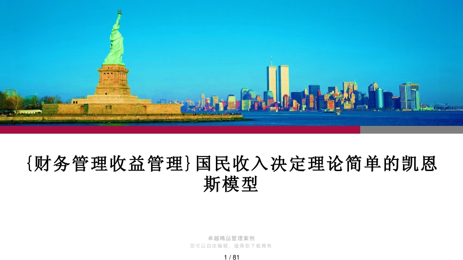 国民收入决定理论简单的凯恩斯模型_第1页