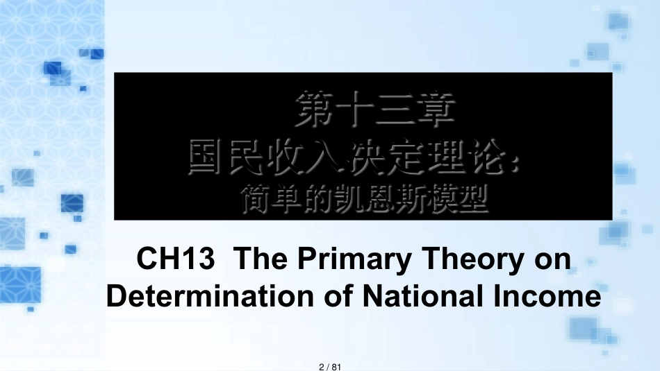 国民收入决定理论简单的凯恩斯模型_第2页