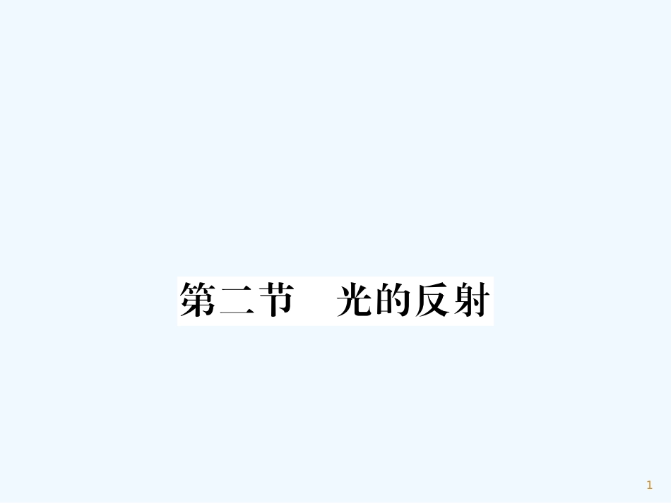 （湖北专用）八年级物理上册 第四章 第2节 光的反射习题优质课件 （新版）新人教版_第1页