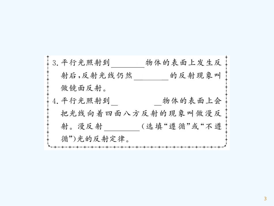 （湖北专用）八年级物理上册 第四章 第2节 光的反射习题优质课件 （新版）新人教版_第3页