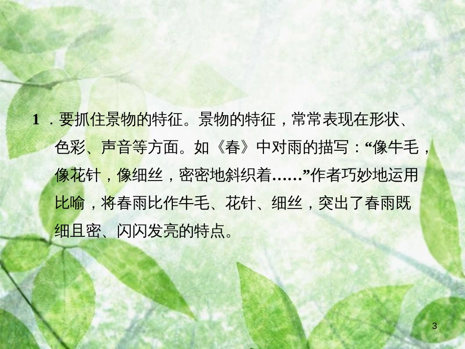 2018年八年级语文上册 第三单元 写作 学习描写景物习题优质课件 新人教版_第3页