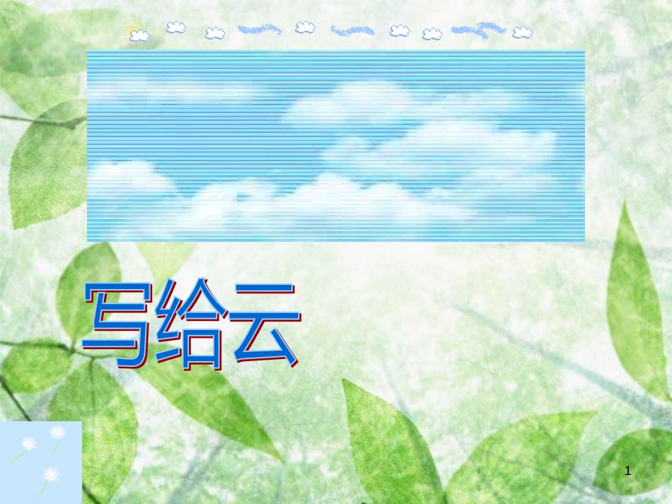 三年级语文上册 第二单元 写给云课件2 西师大版_第1页