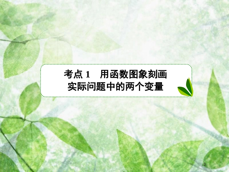 高考数学一轮复习 第二章 函数概念与基本初等函数Ⅰ 2.9 函数模型及其应用优质课件 文 新人教A版_第3页