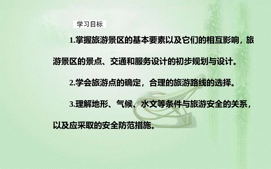 高考地理一轮复习 第五部分 第二十单元 旅游地理 第3讲 旅游开发与保护做一个合格的现代游客优质课件_第3页