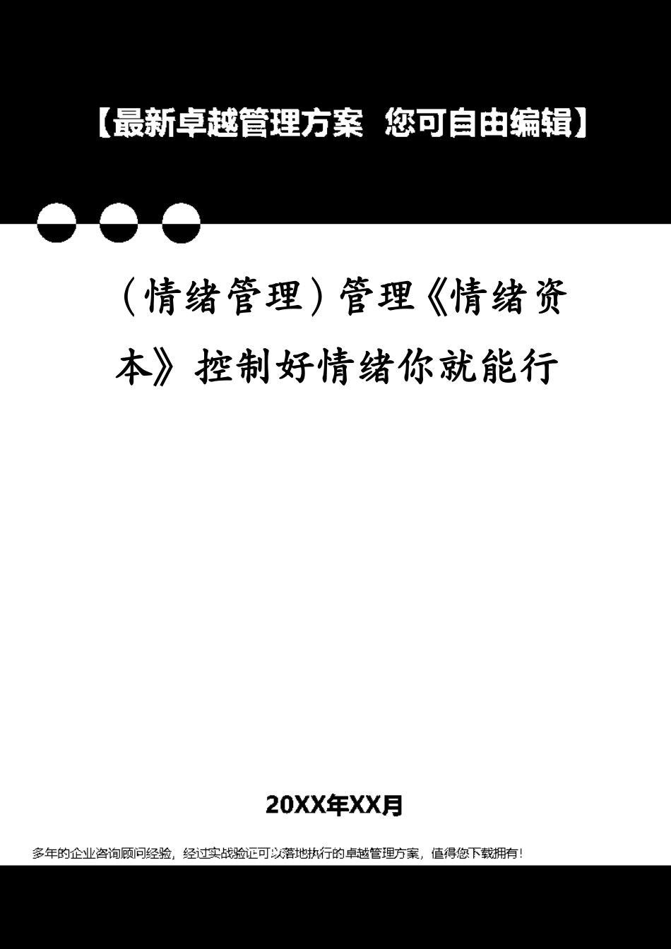 （情绪管理）管理《情绪资本》控制好情绪你就能行_第1页