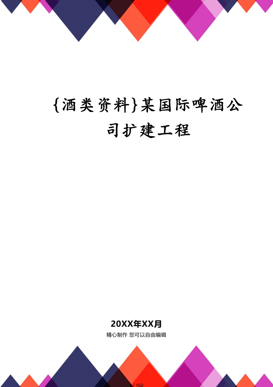 某国际啤酒公司扩建工程_第1页