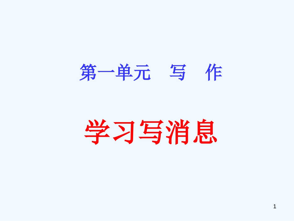 （河南专版）八年级语文上册 第一单元 写作 学习写消息优质课件 新人教版_第1页
