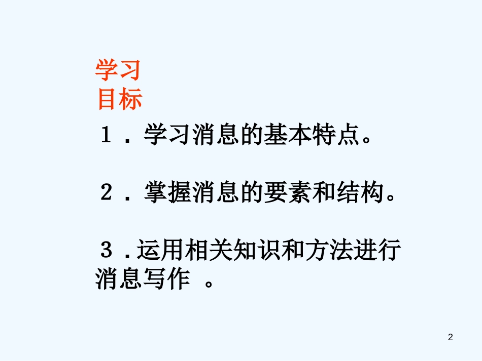 （河南专版）八年级语文上册 第一单元 写作 学习写消息优质课件 新人教版_第2页