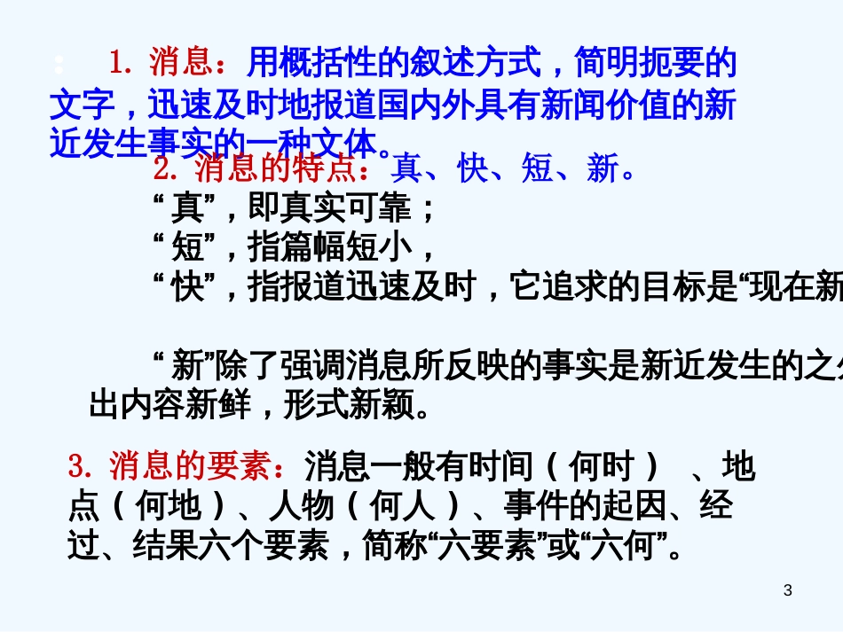 （河南专版）八年级语文上册 第一单元 写作 学习写消息优质课件 新人教版_第3页
