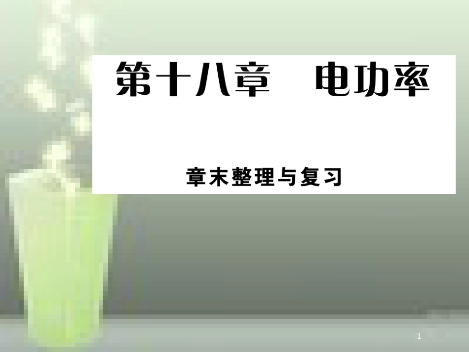 九年级物理全册 18 电功率章末优质课件 （新版）新人教版_第1页