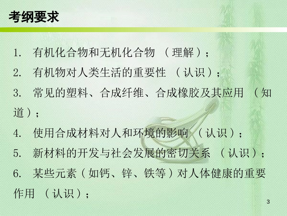 九年级化学下册 期末复习精炼 第十二单元 化学与生活 专题一 本章知识梳理优质课件 （新版）新人教版_第3页