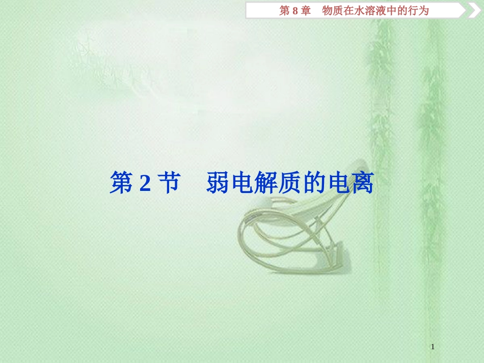 高考化学一轮复习 第8章 物质在水溶液中的行为 第2节 弱电解质的电离优质课件 鲁科版_第1页