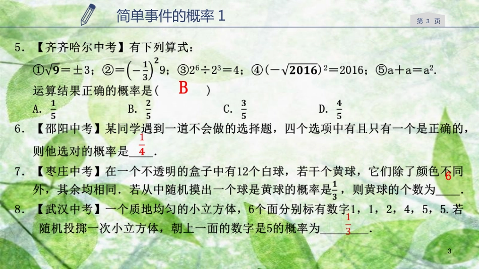 九年级数学上册 第二章 简单事件的概率 2.2 简单事件的概率（1）优质课件 （新版）浙教版_第3页