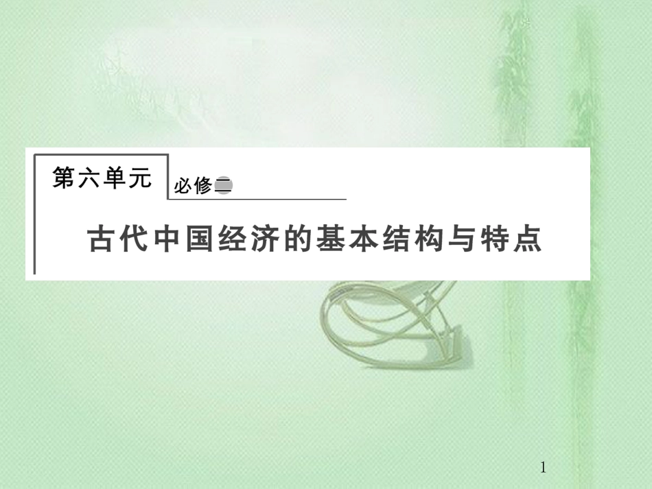 高考历史总复习 第六单元 古代中国经济的基本结构与特点 2.6.19 发达的古代农业优质课件_第1页