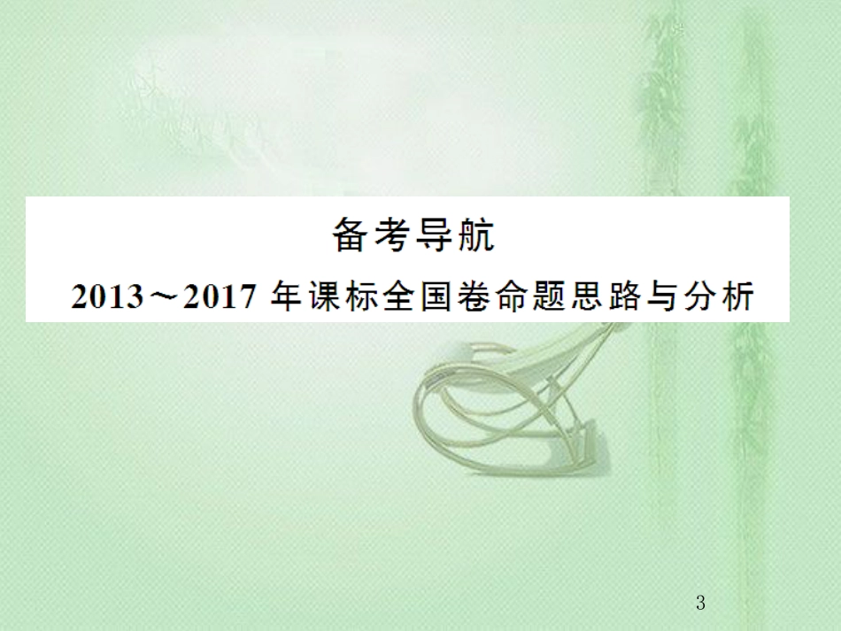 高考历史总复习 第六单元 古代中国经济的基本结构与特点 2.6.19 发达的古代农业优质课件_第3页