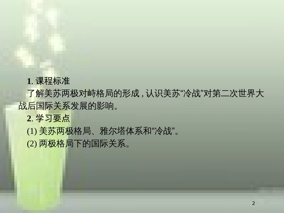 （全国通用版）高中历史 第八单元 当今世界政治格局的多极化趋势 25 两极世界的形成优质课件 新人教版必修1_第2页