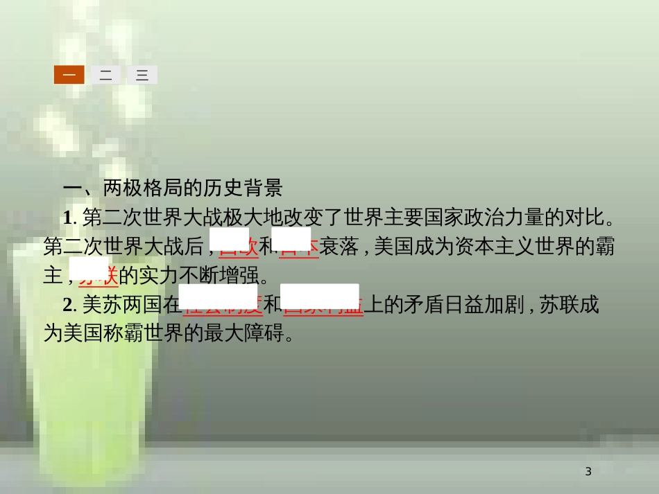 （全国通用版）高中历史 第八单元 当今世界政治格局的多极化趋势 25 两极世界的形成优质课件 新人教版必修1_第3页