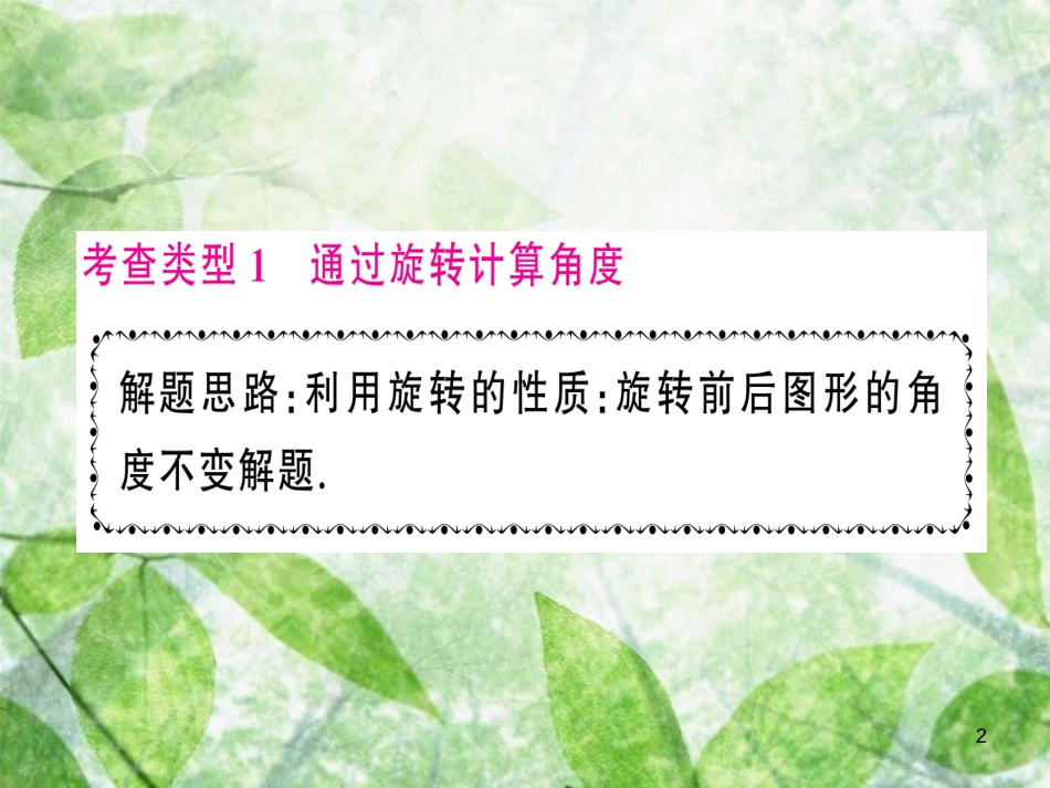 九年级数学上册 第二十三章 旋转 小专题训练（三）旋转中的计算问题习题优质课件 （新版）新人教版_第2页