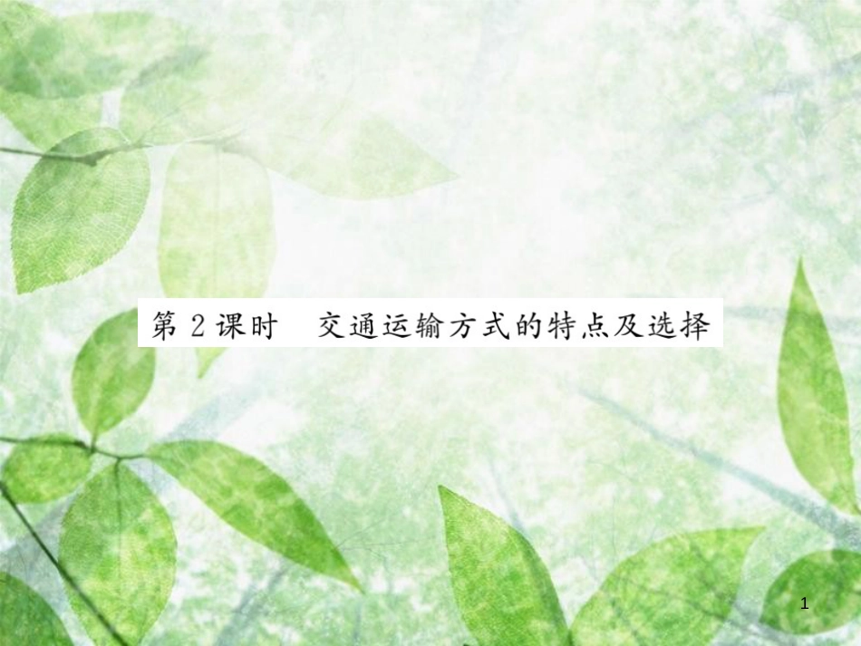 八年级地理上册 第4章 第三节 交通运输业（第2课时 交通运输方式的特点及选择）习题优质课件 （新版）湘教版_第1页