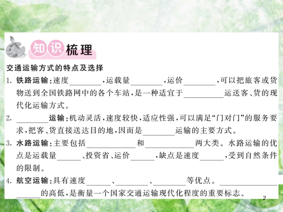 八年级地理上册 第4章 第三节 交通运输业（第2课时 交通运输方式的特点及选择）习题优质课件 （新版）湘教版_第2页