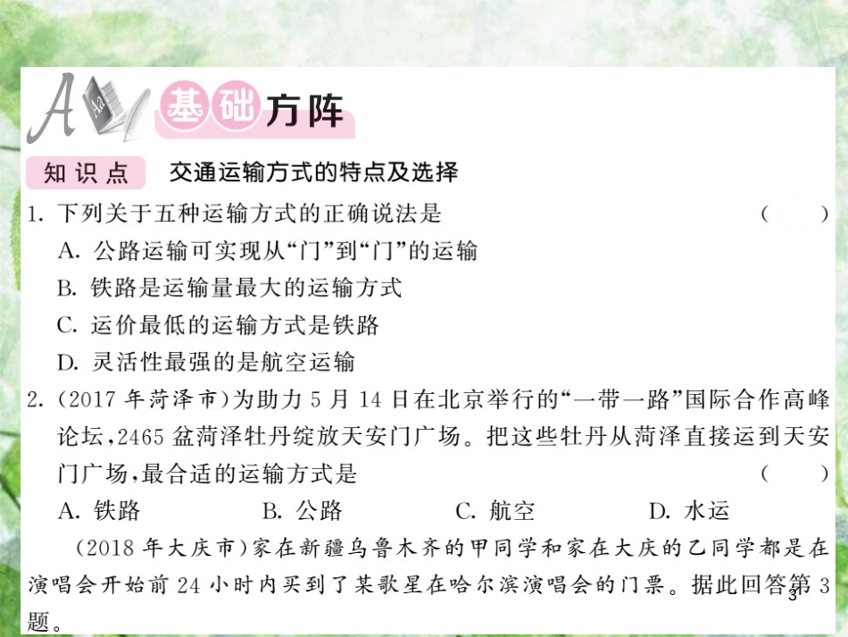 八年级地理上册 第4章 第三节 交通运输业（第2课时 交通运输方式的特点及选择）习题优质课件 （新版）湘教版_第3页