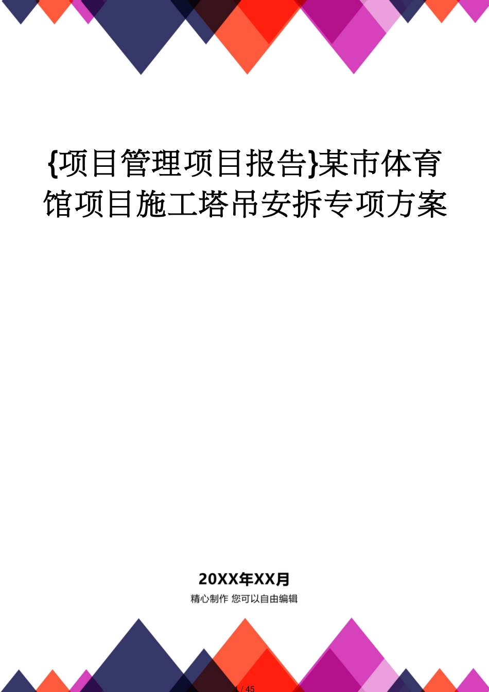 某市体育馆项目施工塔吊安拆专项方案_第1页