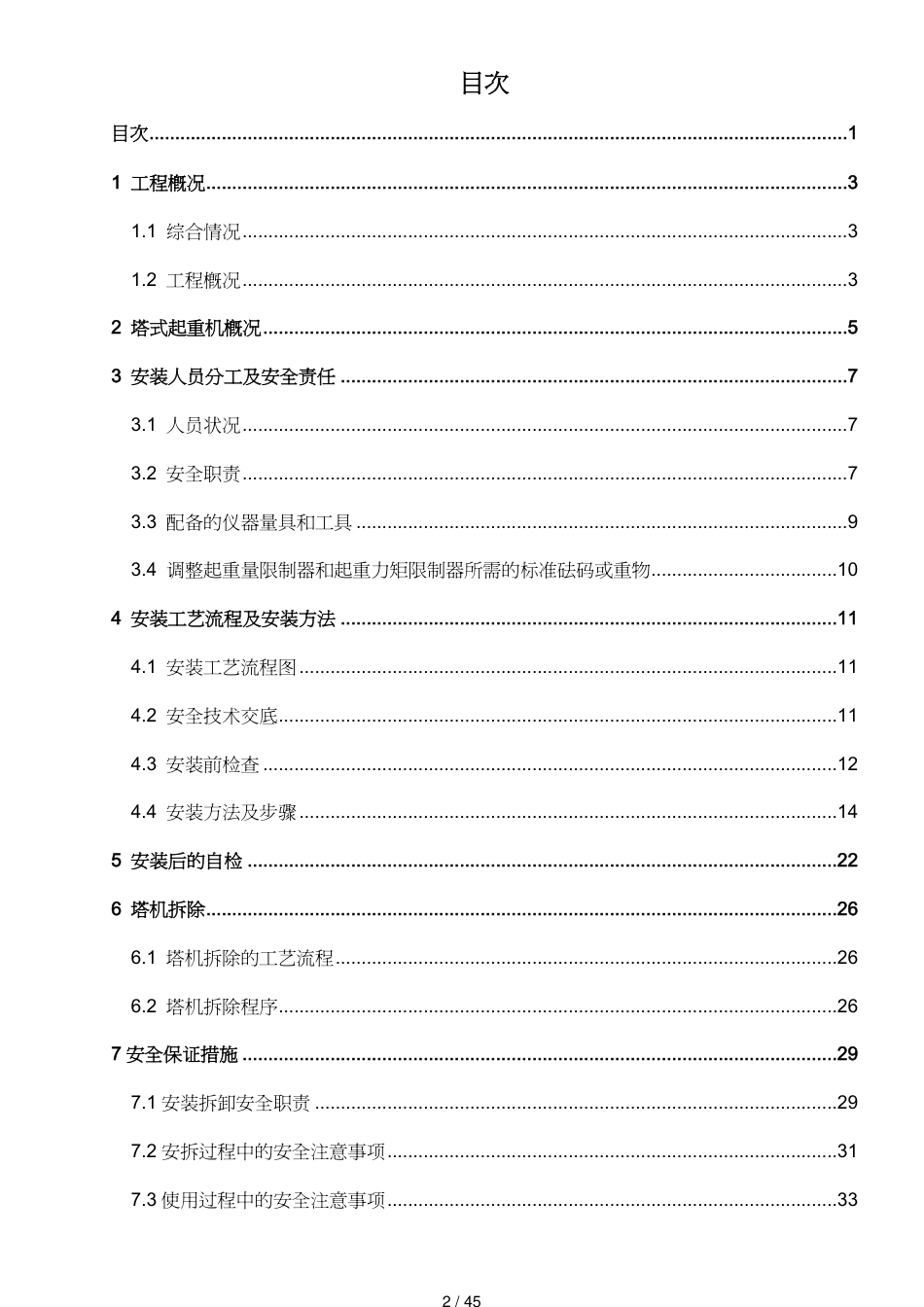 某市体育馆项目施工塔吊安拆专项方案_第2页