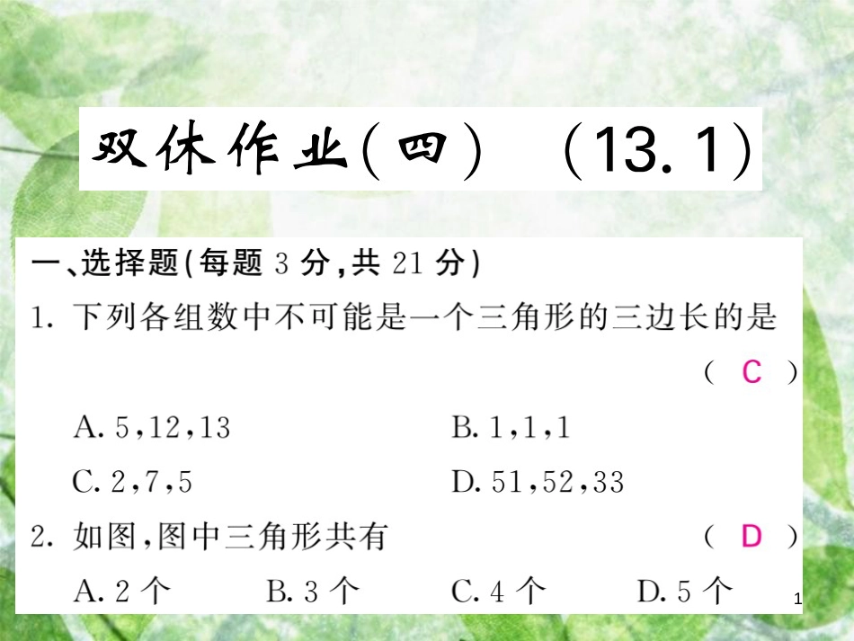 八年级数学上册 双休作业（四）习题优质课件 （新版）沪科版_第1页